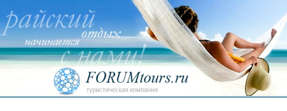 FORUMtours.ru