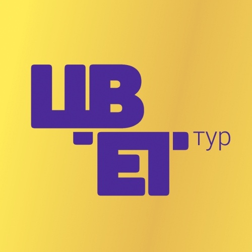 Туроператор ЦВЕТ