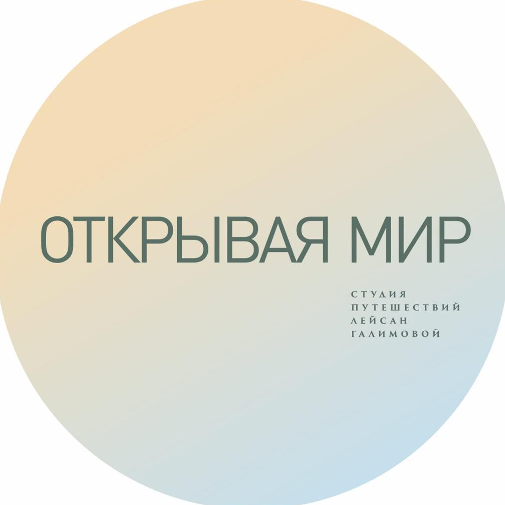 Студия путешествий Лейсан Галимовой "Открывая мир"