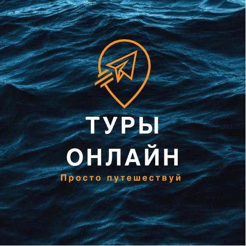 Туры Онлайн