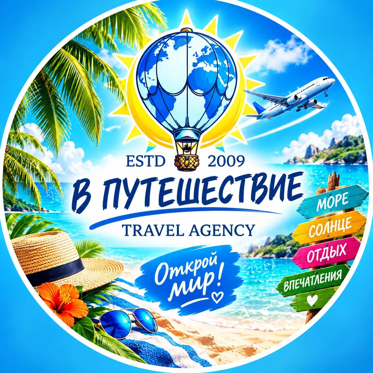 В путешествие