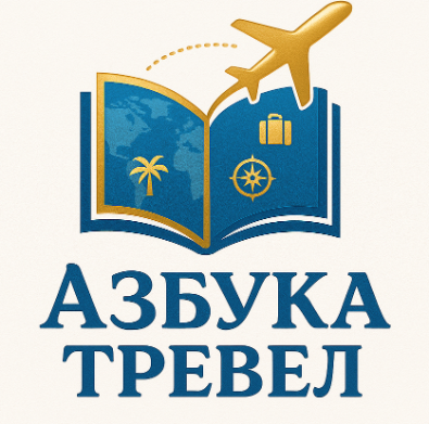 Азбука Тревел, туристическое агентство
