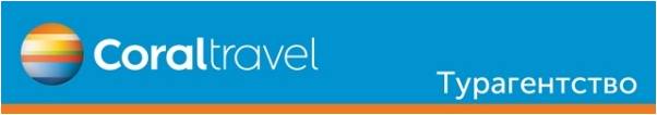 Турагентство Coral Travel