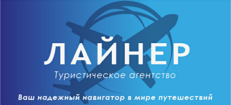 Лайнер - ваш надежный навигатор в мире путешествий