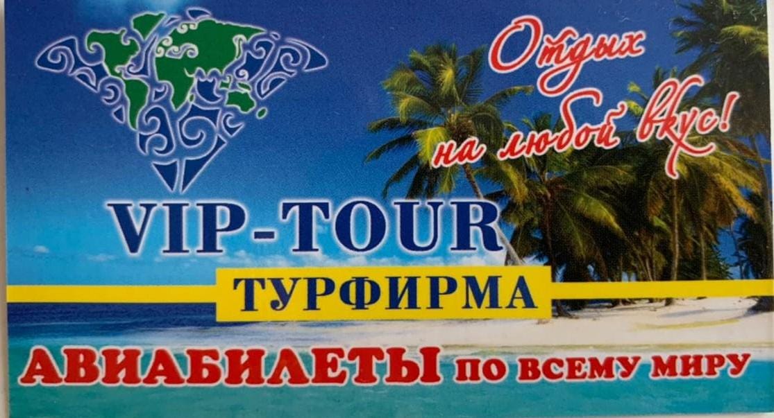 Туристическое агентство "VIP-Tour"