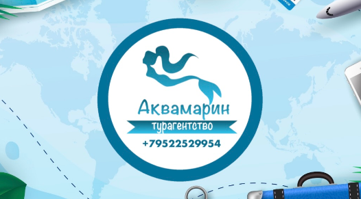 Турагентство "АКВАМАРИН"