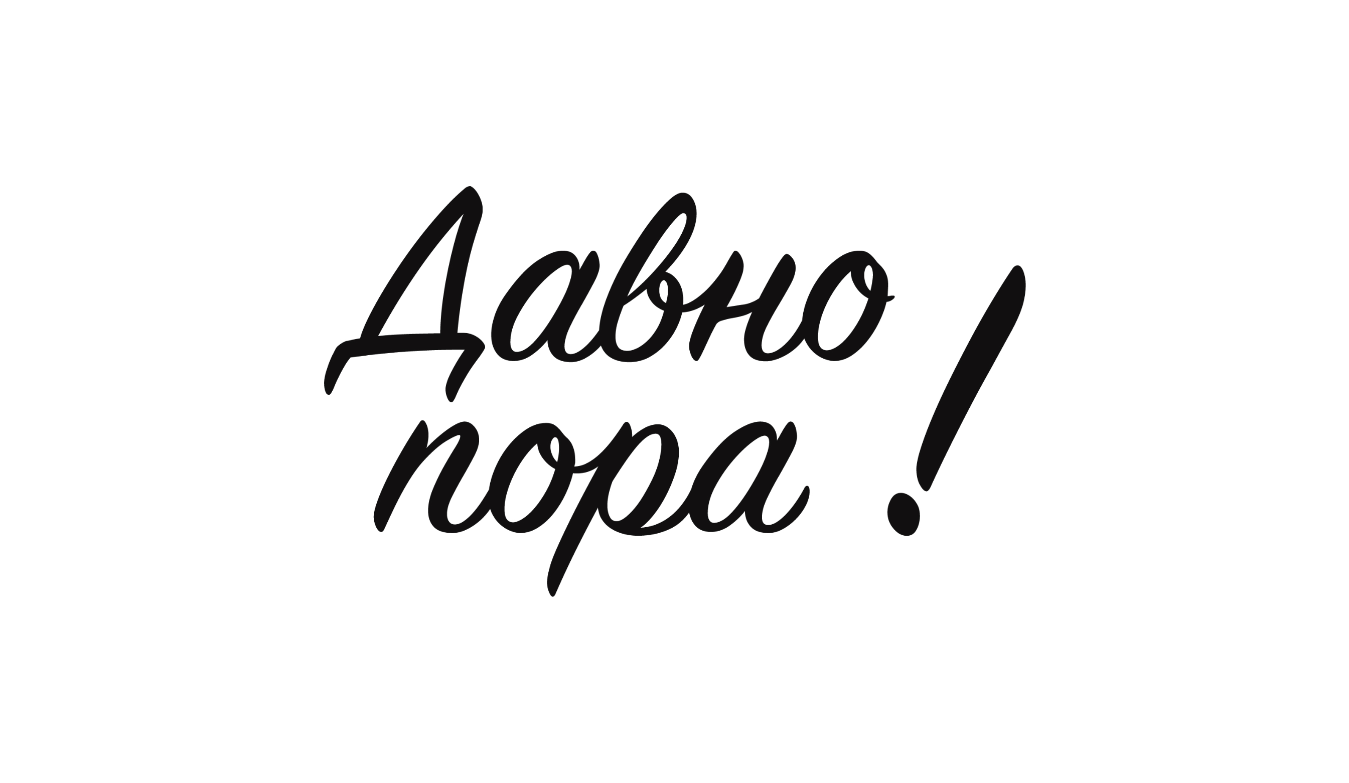Давно пора