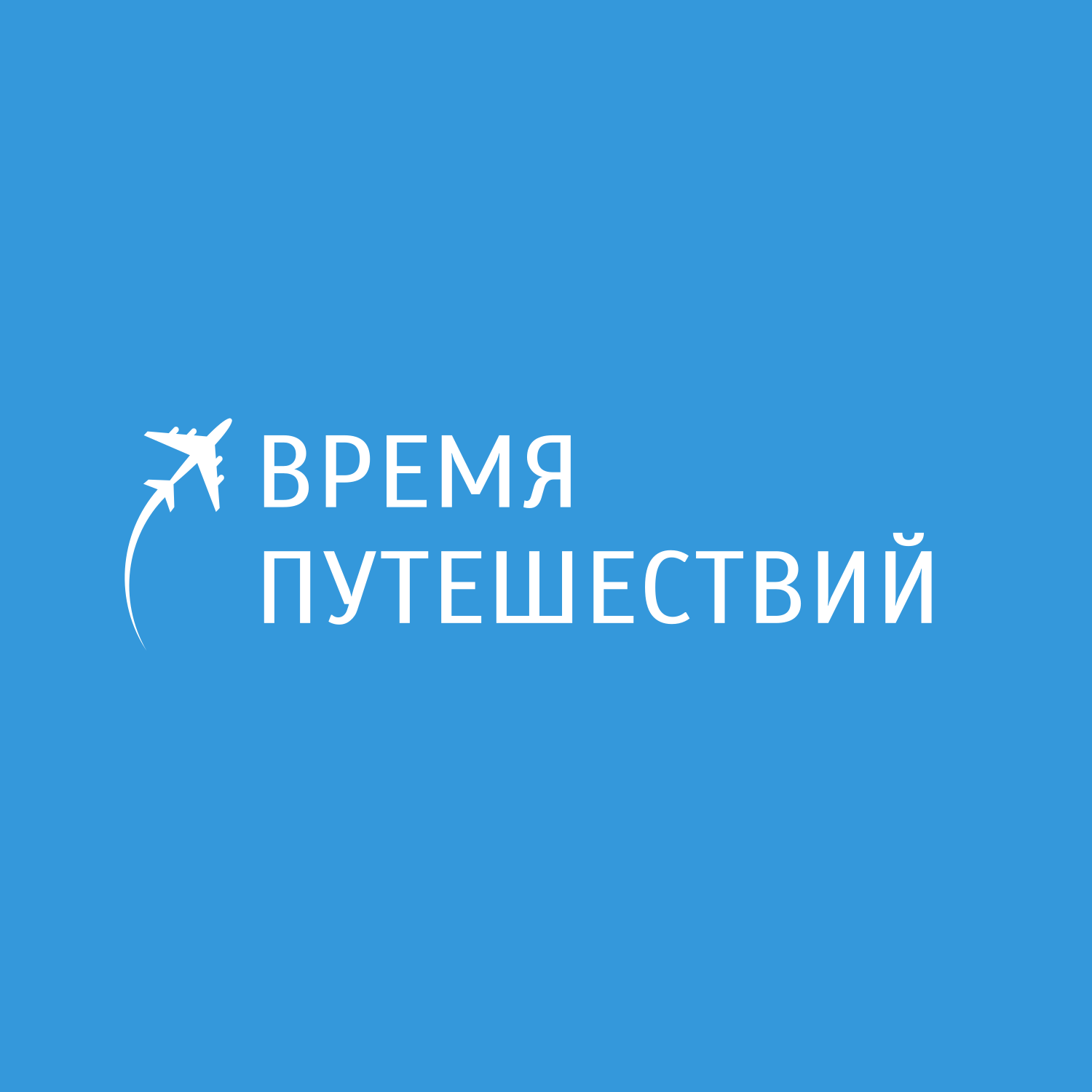 Время путешествий