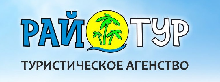 РАЙ-ТУР Туристическое агентство