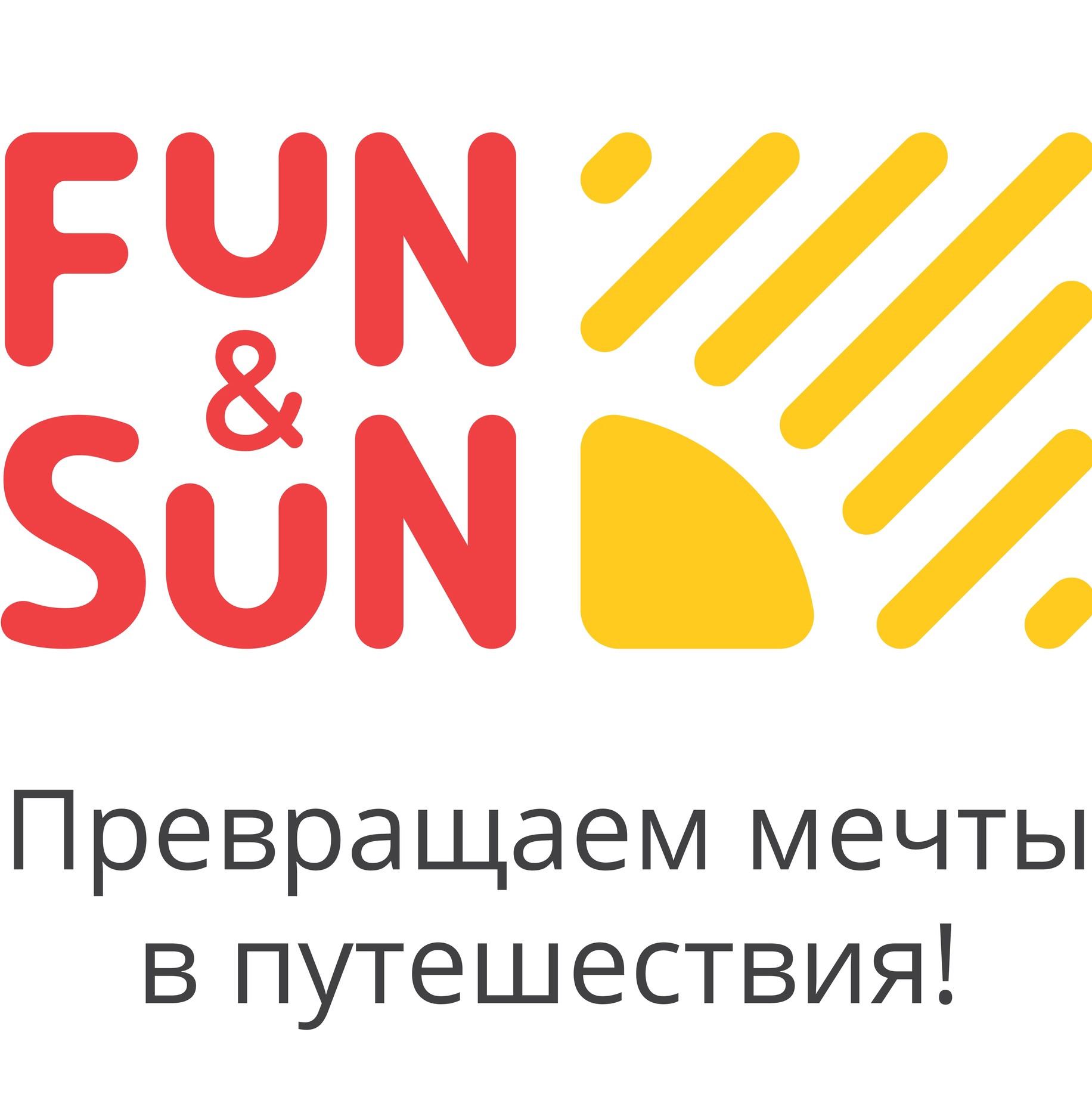 FUN&SUN Екатеринбург ТУРАГЕНТСТВО ПОСТОЯННЫХ РАСПРОДАЖ