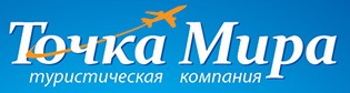 Точка Мира турагентство  выгодных туров г.Курск