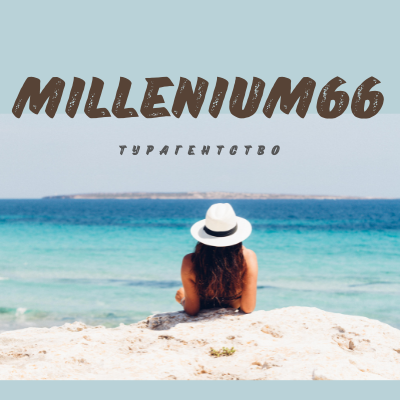 Турагентство Миллениум66