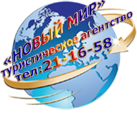 Туристическое агентство "Новый Мир"