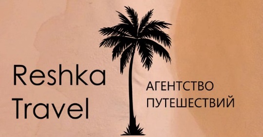 Решка Тревел