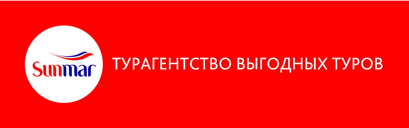 Sunmar турагентство выгодных туров. Челябинск, ул. Либкнехта 1.