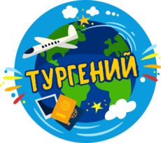 ТУРГЕНИЙ
