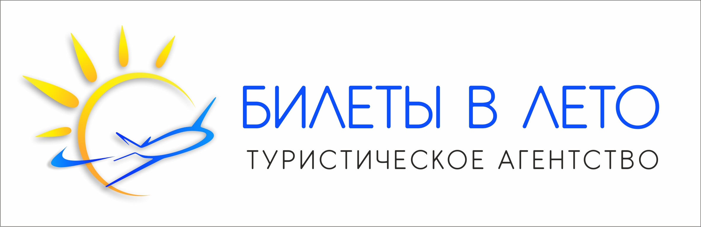 БИЛЕТЫ В ЛЕТО