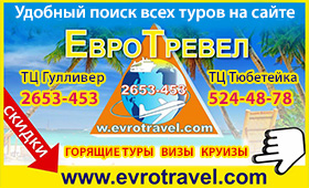 **ООО" ЕвроТревел" Богатый опыт в туризме**