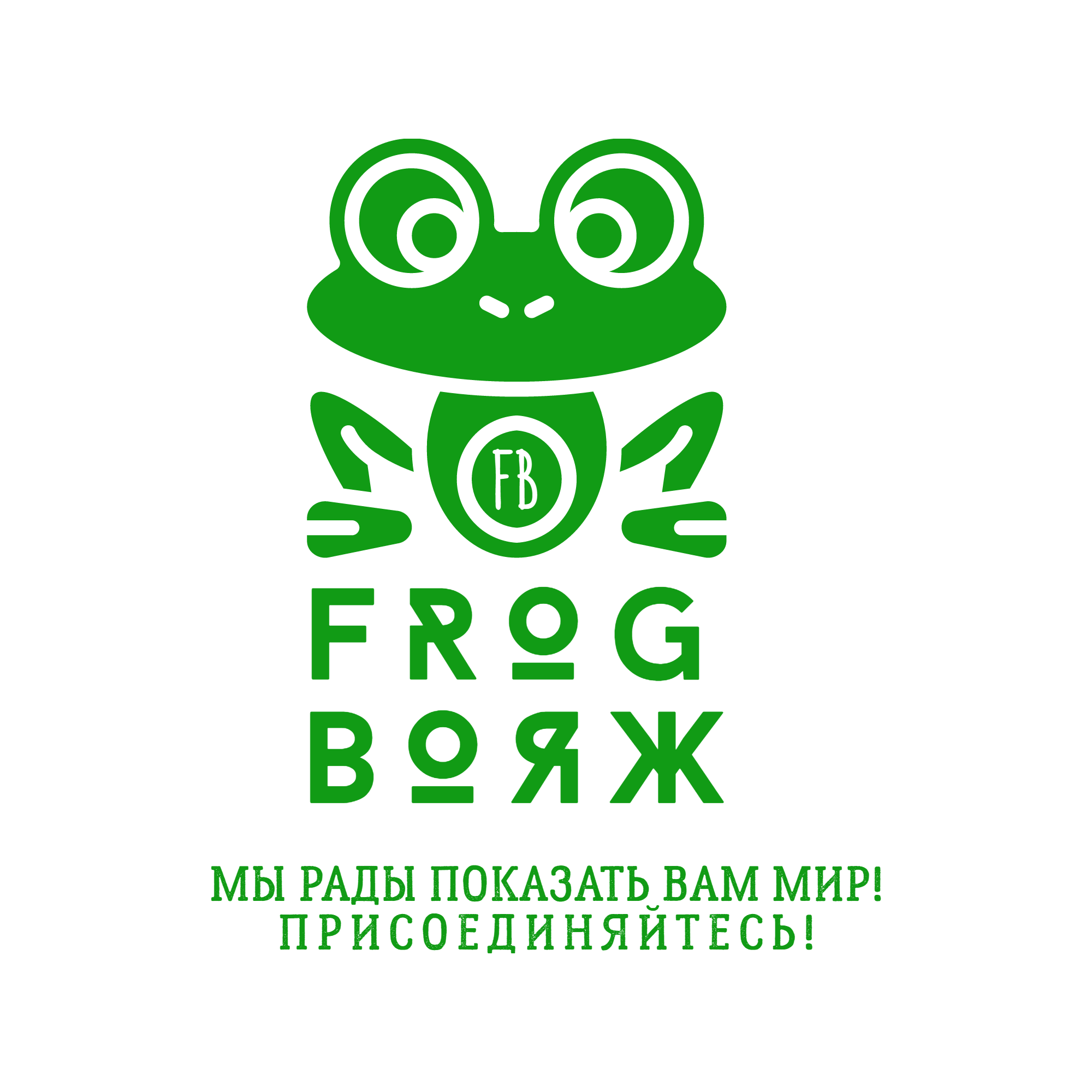 ТА  FROG ВОЯЖ