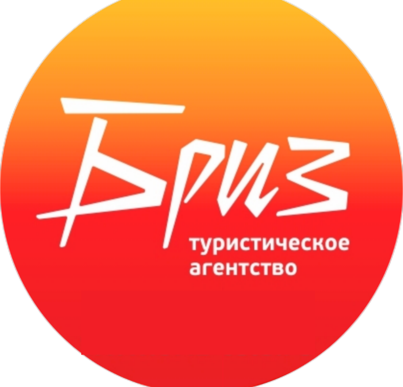Туристическое агентство Бриз, офис рядом с Автовокзалом и памятником "Три штыка"