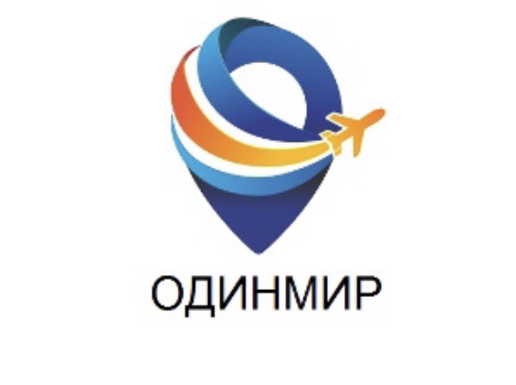 Визово-туристический центр ОДИНМИР