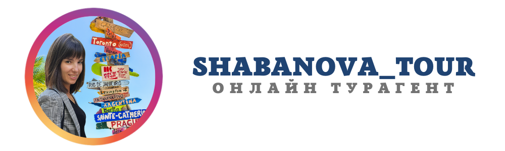 Shabanova_tour