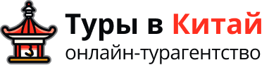 Туры в Китай