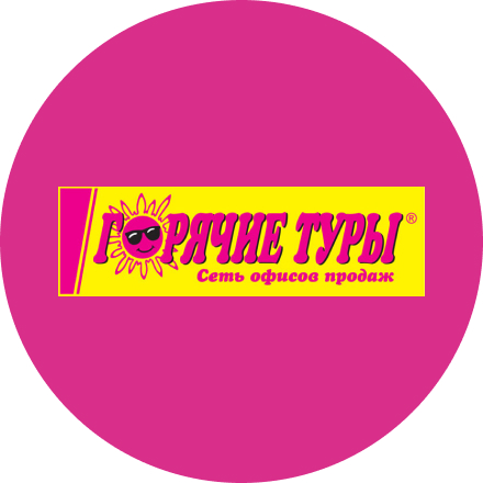 Офис продаж Горячие туры