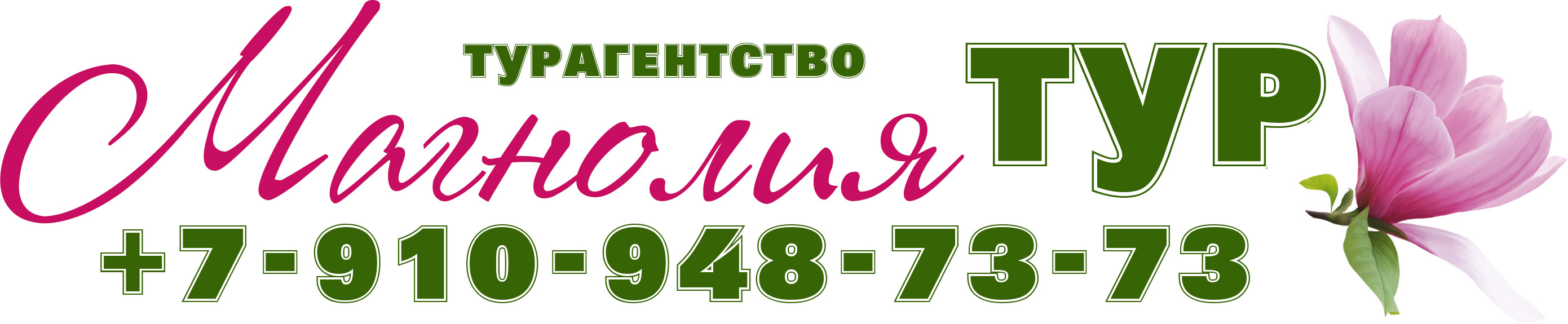 Магнолия тур