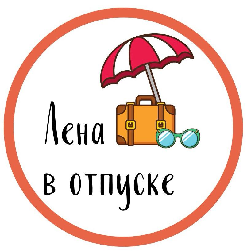 "Лена в Отпуске"