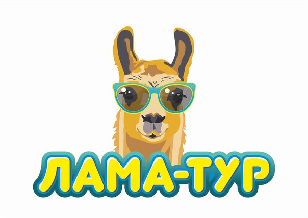 Клуб путешествий "ЛАМА-ТУР" ~ Быть в клубе - престижно! Отдыхать с ламой - выгодно!