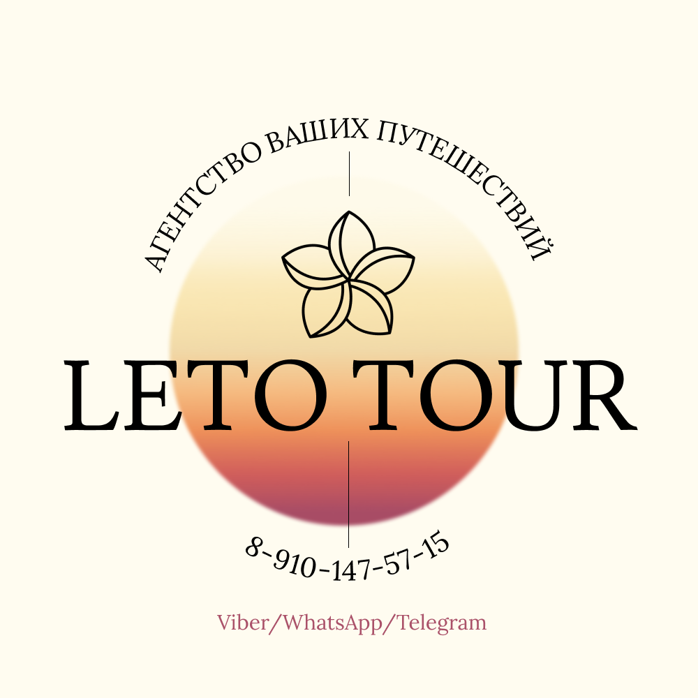 Подборка туров от "ЛЕТО ТУР"