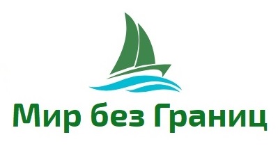 Мир Без Границ