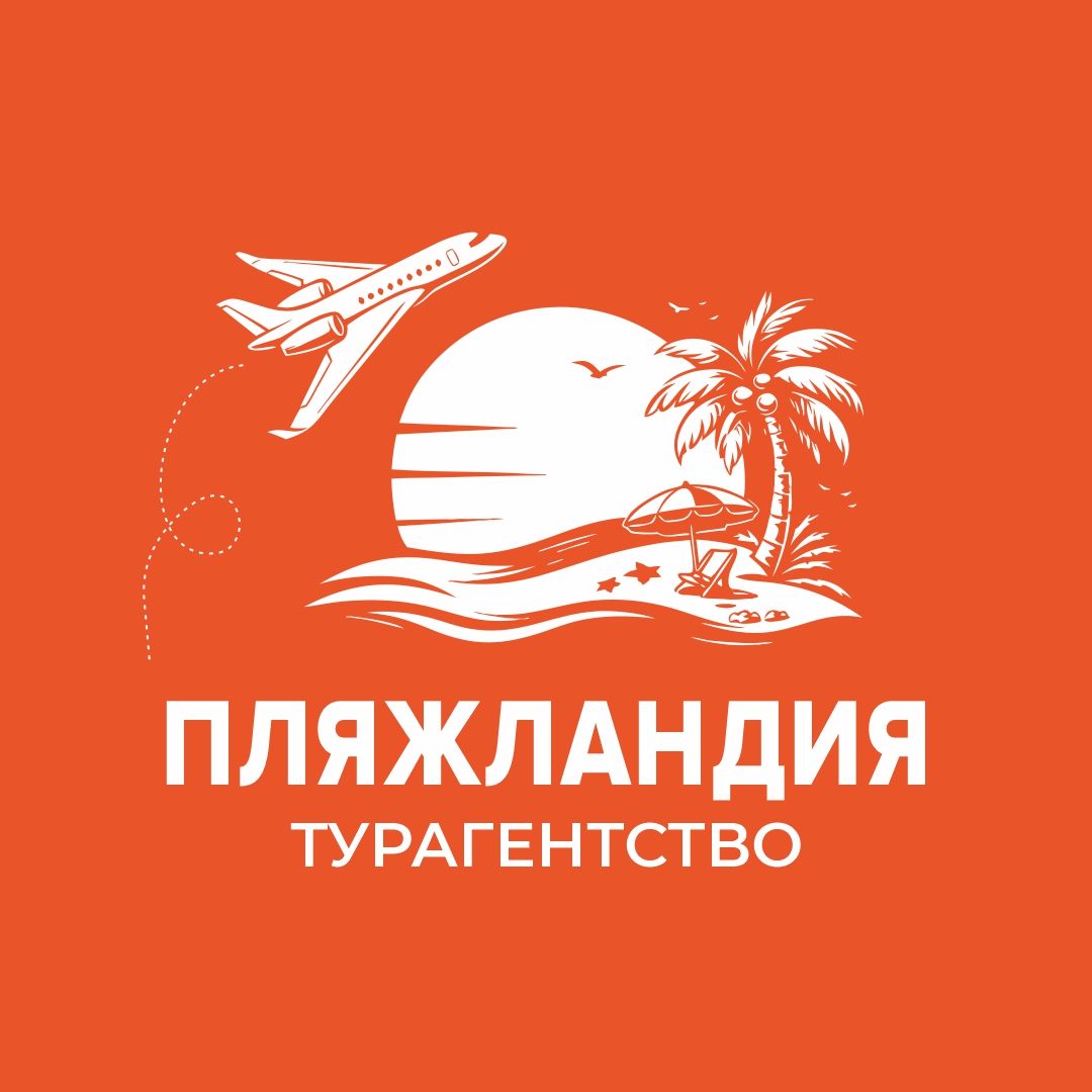 ПЛЯЖЛАНДИЯ ТУРАГЕНТСТВО ОРЕНБУРГ