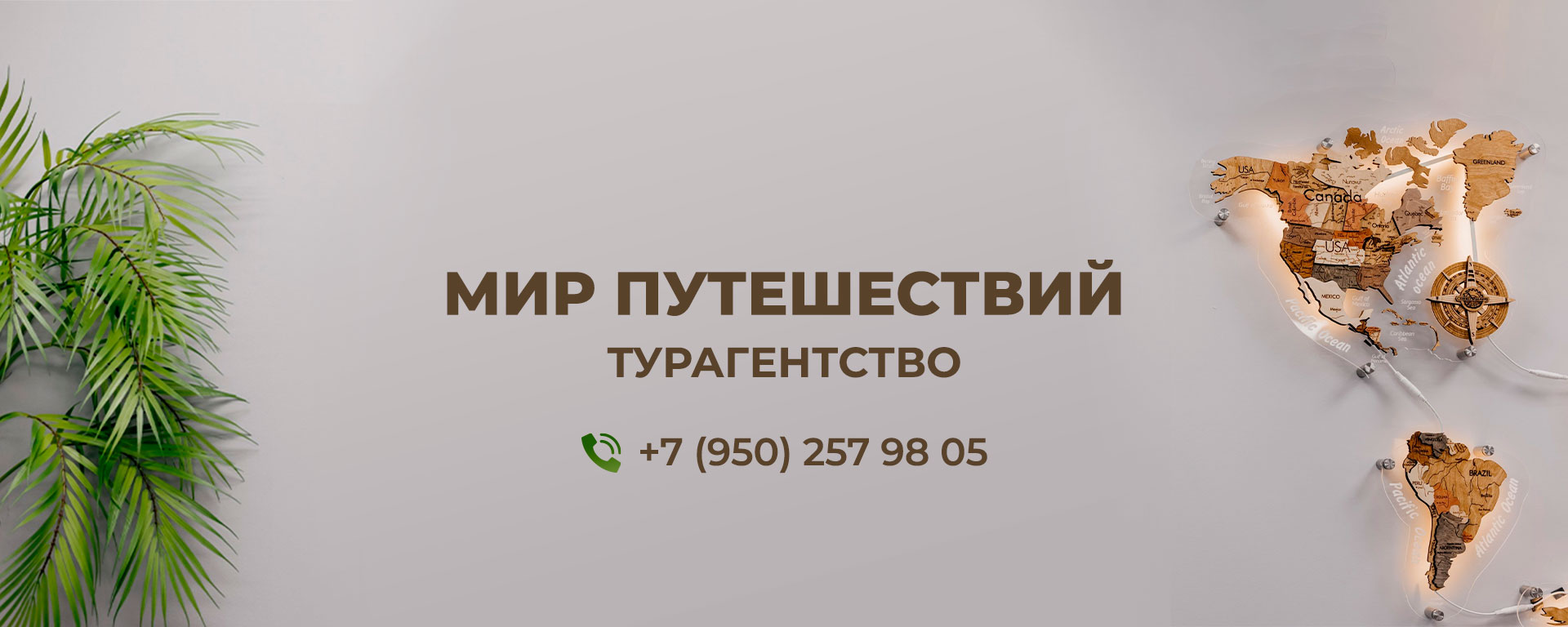 "Мир Путешествий"