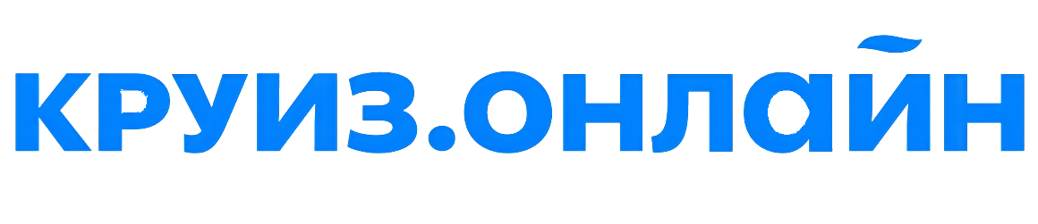 Подборка туров от "Круиз.Онлайн"