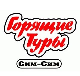 Горящие туры Сим-Сим