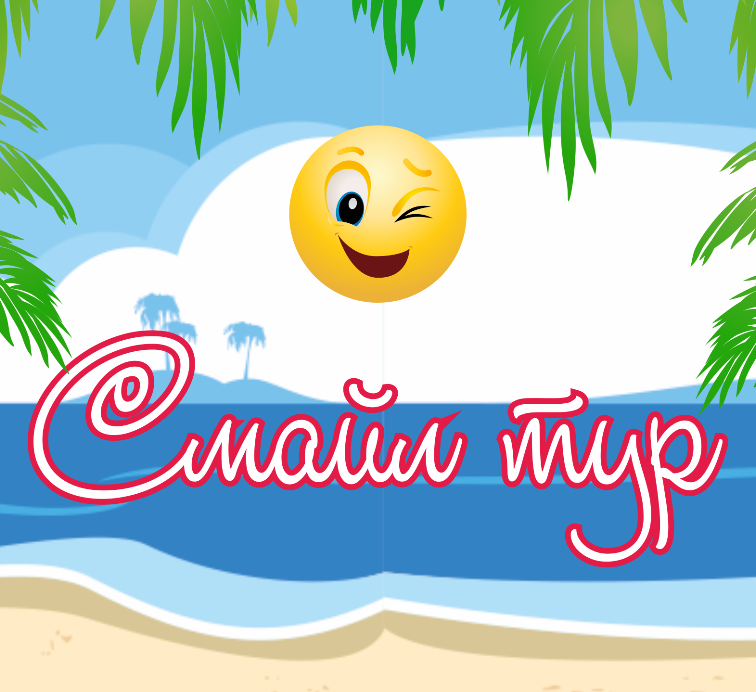 СМАЙЛТУР
