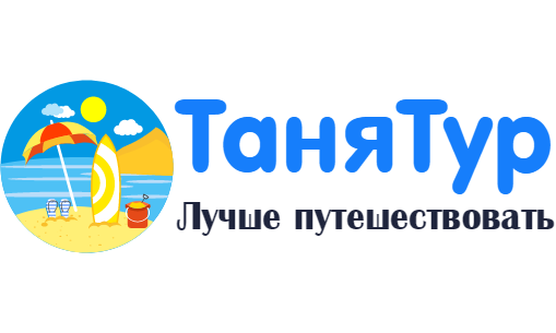 Турагентство  "ТаняТур"