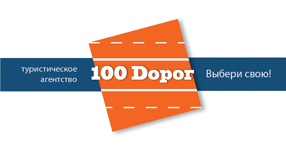 100 Дорог. 100 Дорог логотип. Тур СТО дорог. СТО дорог Чебоксары.