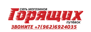 Сеть Магазинов Горящих Путевок - Кириши