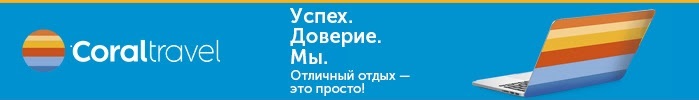 ООО "Мобитурс", уполномоченное агентство Coral Travel
