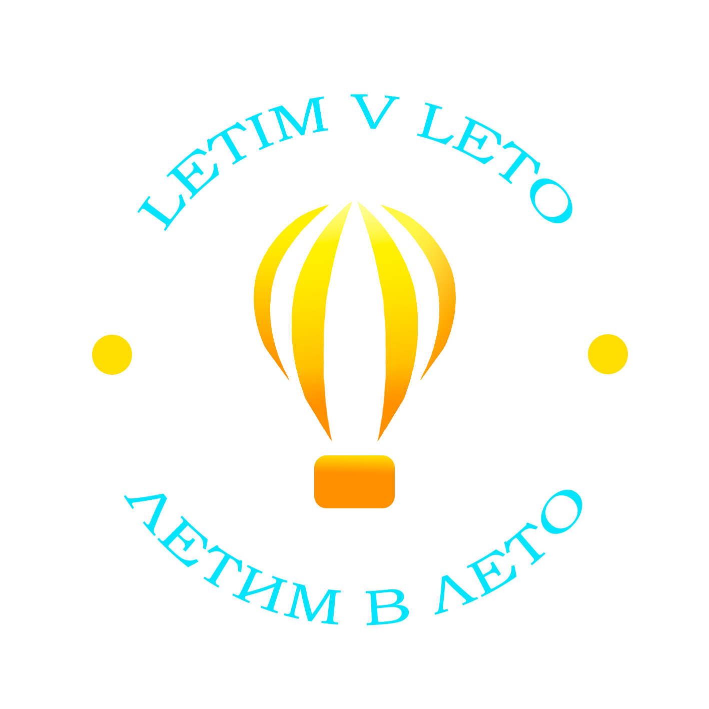 Летим в лето