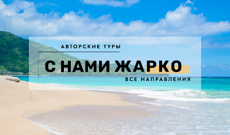 С НАМИ ЖАРКО