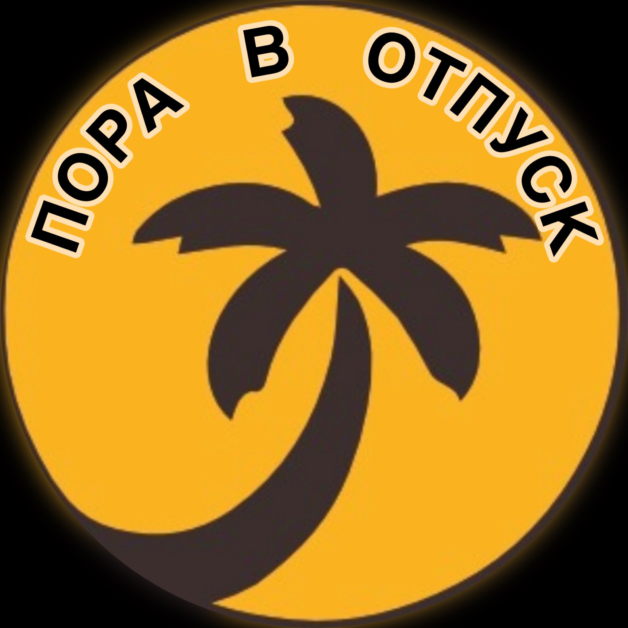 ПОРА В ОТПУСК