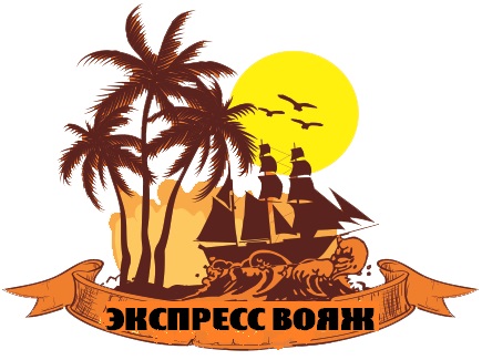 Экспресс- вояж.