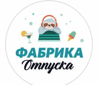 Фабрика отпуска