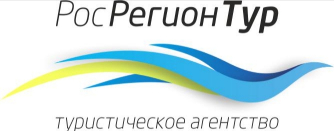 РОСРЕГИОНТУР