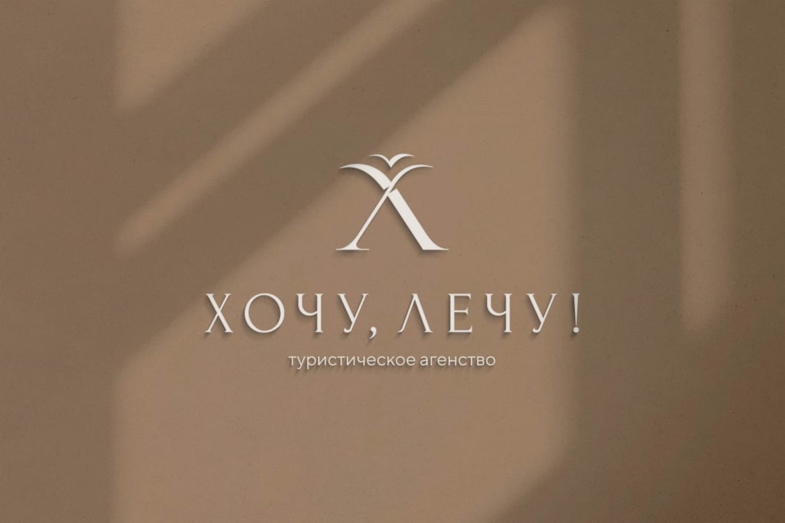 Туристическое агентство «Хочу,лечу!»