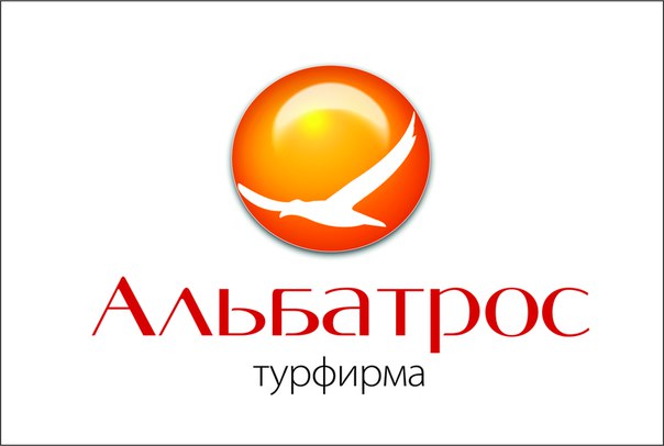 Турфирма Альбатрос